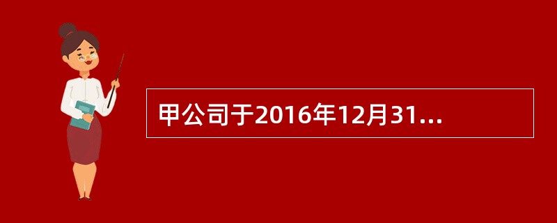 甲公司于2016年12月31日以2000万元取得对乙公司80%的股权，能够对乙公