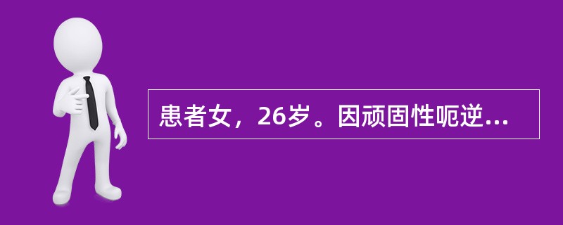 患者女，26岁。因顽固性呃逆2周入院。查体无阳性体征。胸部CT示：前下纵隔占位性