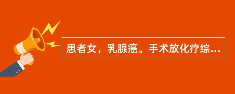 患者女，乳腺癌。手术放化疗综合治疗3年后，主诉腰背部疼痛不适2个月余，且因为疼痛