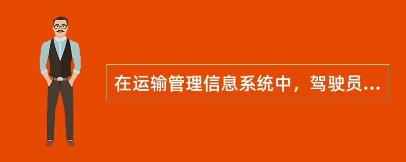 在运输管理信息系统中，驾驶员把货物送至目的地车辆，输入本次执行任务后的一些信息，