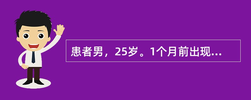 患者男，25岁。1个月前出现左睾丸疼痛，并可触及左侧睾丸肿块约2cm×1cm×2