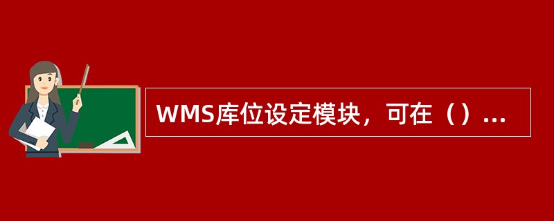 WMS库位设定模块，可在（）查询相应的库存物品及状态等属性。