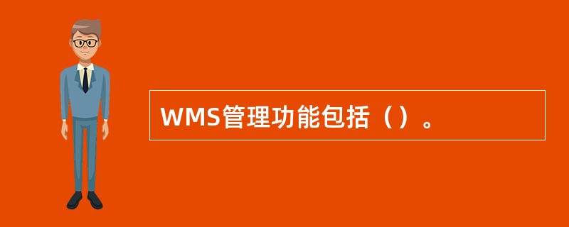 WMS管理功能包括（）。