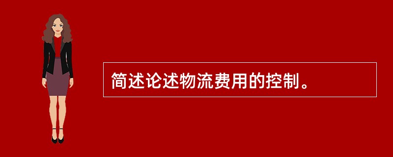 简述论述物流费用的控制。