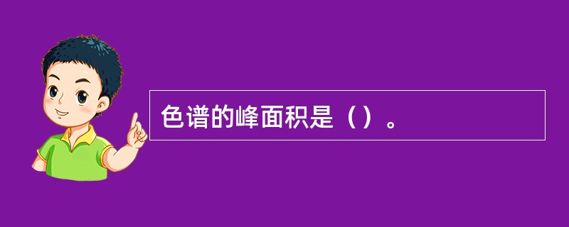 色谱的峰面积是（）。