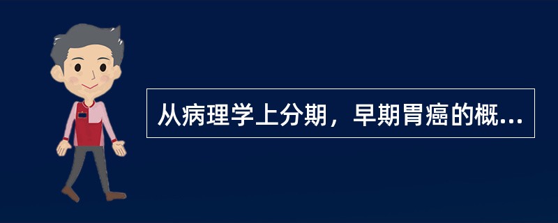 从病理学上分期，早期胃癌的概念是（）。