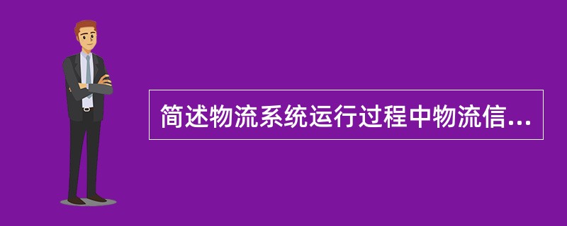 简述物流系统运行过程中物流信息主要的作用。