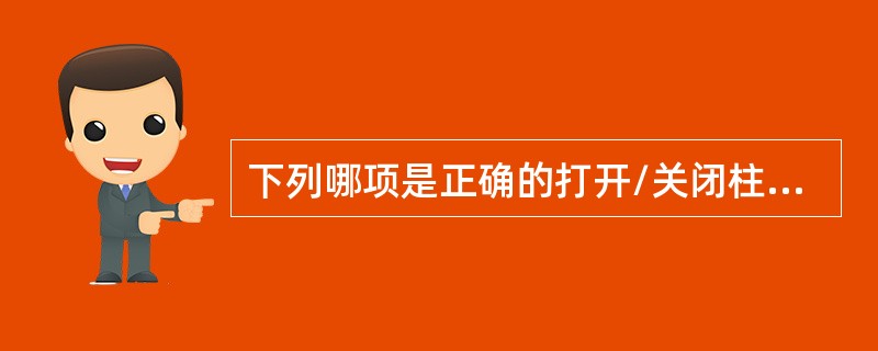 下列哪项是正确的打开/关闭柱温箱方法（）。