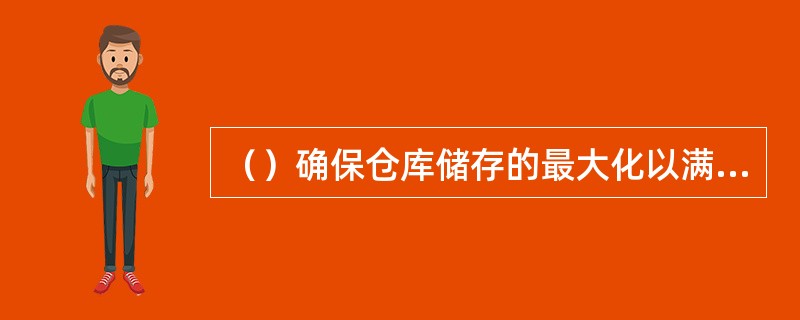 （）确保仓库储存的最大化以满足客户的要求，同时对一些客户的仓储物品的最低库存量进