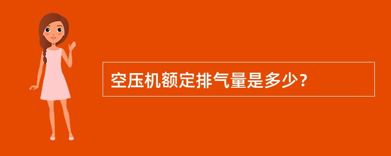 空压机额定排气量是多少？