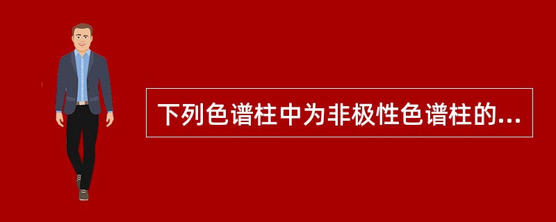 下列色谱柱中为非极性色谱柱的是（）。