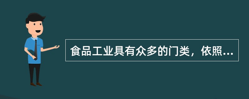 食品工业具有众多的门类，依照加工程度可分为：原料加工、半成品加工、（）和调理加工