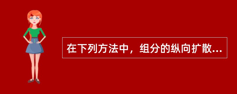 在下列方法中，组分的纵向扩散可忽略不计的是（）。