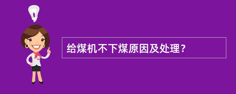 给煤机不下煤原因及处理？