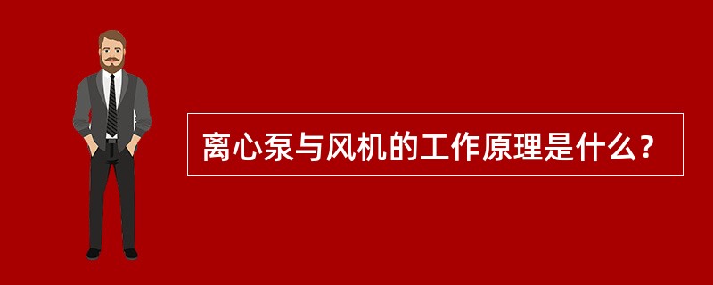 离心泵与风机的工作原理是什么？