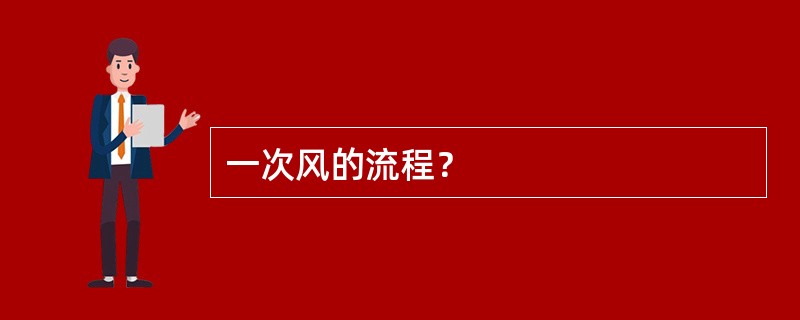 一次风的流程？