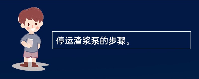 停运渣浆泵的步骤。