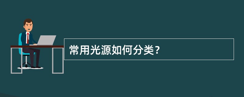 常用光源如何分类？