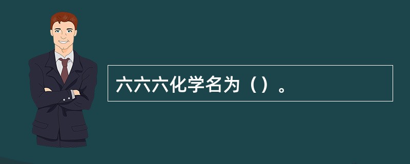 六六六化学名为（）。