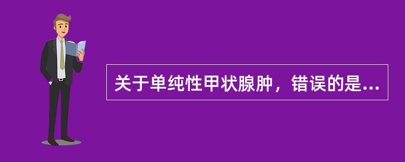 关于单纯性甲状腺肿，错误的是（）