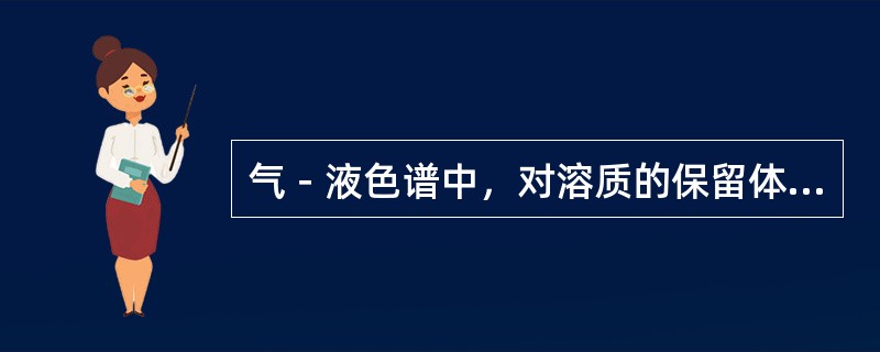 气－液色谱中，对溶质的保留体积几乎没有影响的因素是（）。