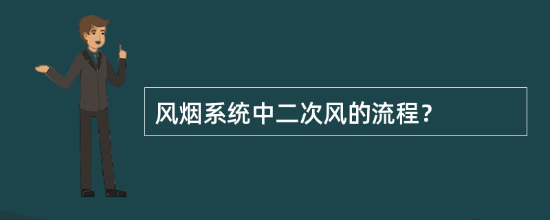 风烟系统中二次风的流程？