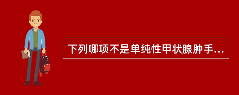 下列哪项不是单纯性甲状腺肿手术治疗的适应证（）