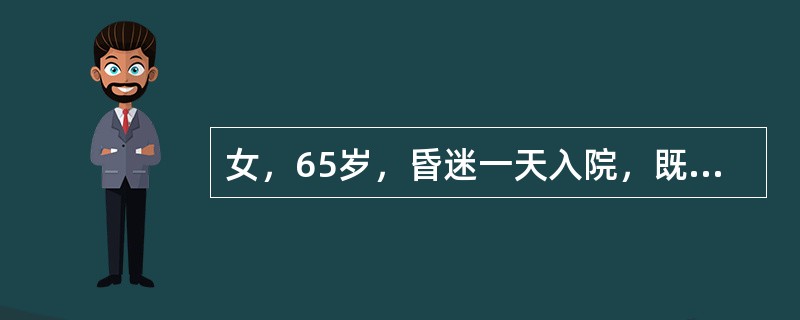 女，65岁，昏迷一天入院，既往无糖尿病史。BP（21.3/11.3kPa）160