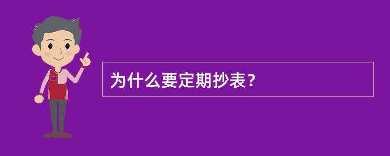 为什么要定期抄表？