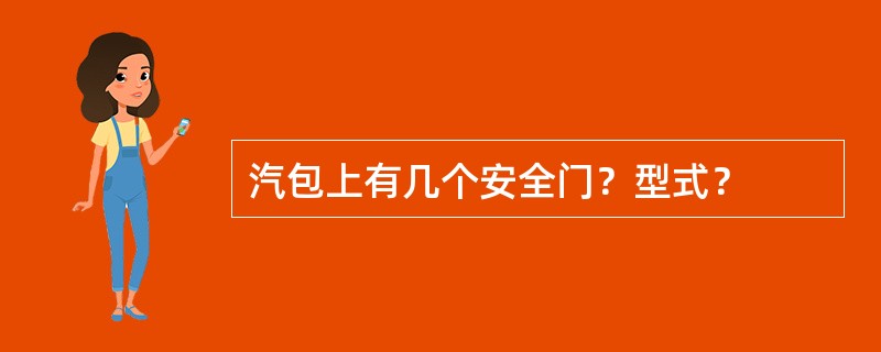 汽包上有几个安全门？型式？