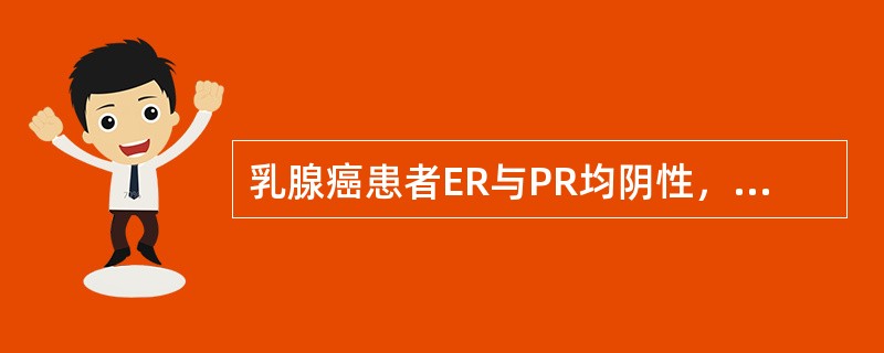 乳腺癌患者ER与PR均阴性，内分泌治疗有效率为（）