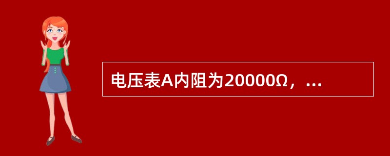 电压表A内阻为20000Ω，电压表B内阻为4000Ω，量程都是150V，当它们串