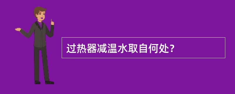 过热器减温水取自何处？