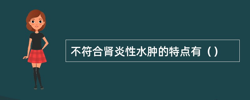 不符合肾炎性水肿的特点有（）