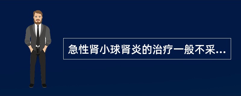 急性肾小球肾炎的治疗一般不采用（）