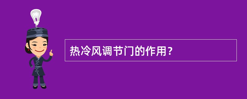 热冷风调节门的作用？