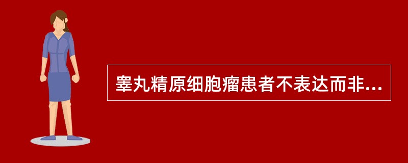 睾丸精原细胞瘤患者不表达而非精原细胞瘤患者表达（）