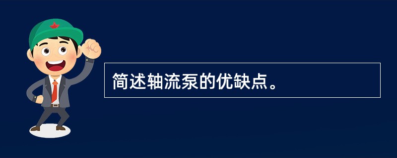 简述轴流泵的优缺点。