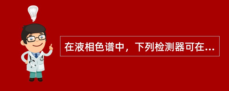 在液相色谱中，下列检测器可在获得色谱流出曲线的基础上，同时获得被分离组分的三维彩