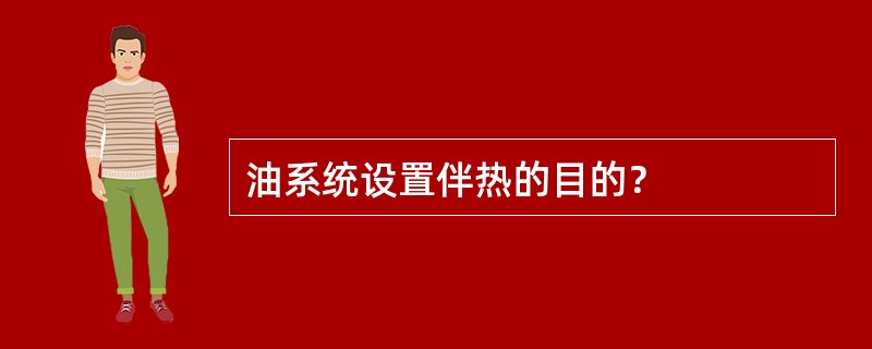 油系统设置伴热的目的？