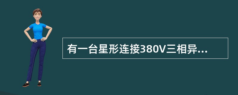 有一台星形连接380V三相异步电动机，现将绕组改接成三角形接线，则该电机可接到电