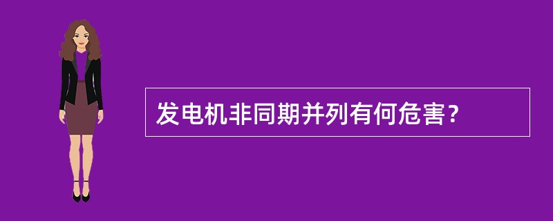 发电机非同期并列有何危害？