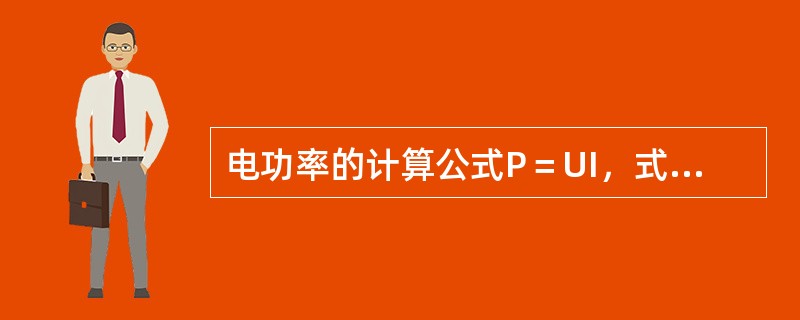 电功率的计算公式P＝UI，式中U表示电器两端的电压，I表示通过电器的电流强度。此