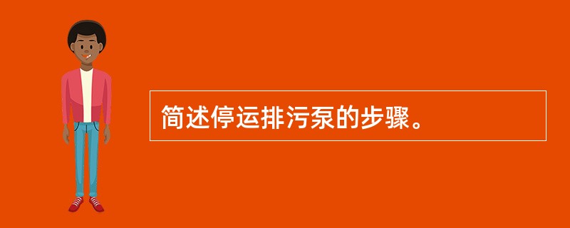 简述停运排污泵的步骤。