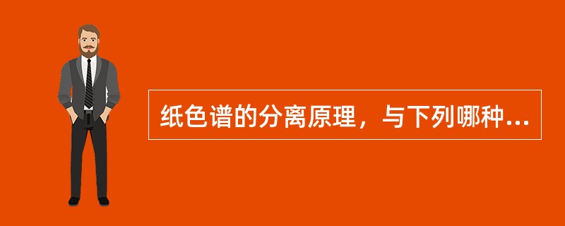 纸色谱的分离原理，与下列哪种方法相似（）。