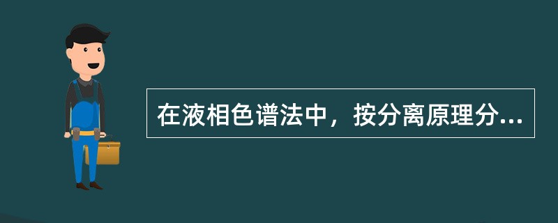 在液相色谱法中，按分离原理分类，液固色谱法属于（）。