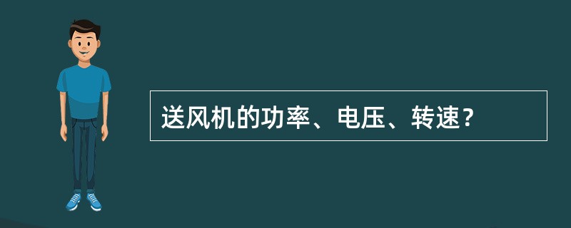 送风机的功率、电压、转速？