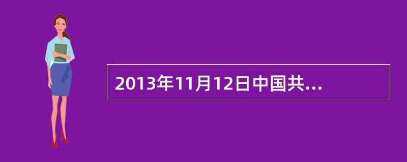 2013年11月12日中国共产党第十八届中央委员会第三次全体会议通过的《中共中央