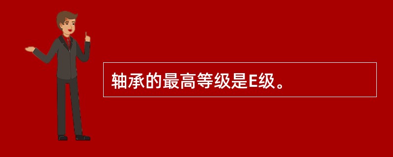 轴承的最高等级是E级。