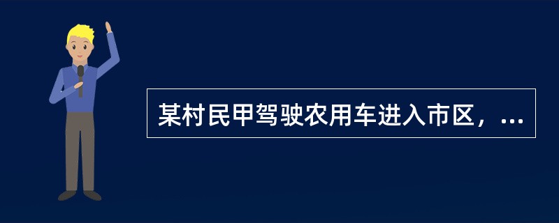 某村民甲驾驶农用车进入市区，被执勤交警罚款100元，该村民不服处罚，欲提起行政复